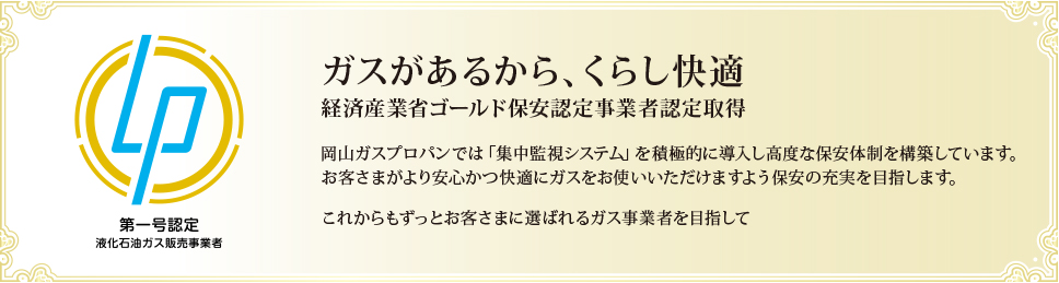 経済産業省ゴールド保安認定事業者認定取得